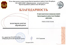 Благодарность за активное участие в 3 научно-практической конференции учащихся Красногвардейского района Санкт-Петербурга «МИР НАУКИ»