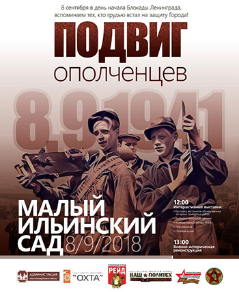 Пресс-релиз
проведения исторической реконструкции «Подвиг ополченцев»
и выставки исторического оружия «На страже Ленинграда»